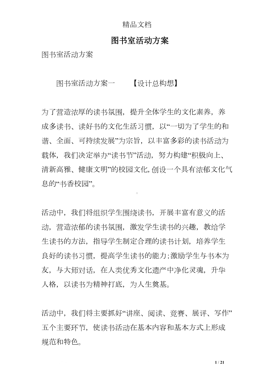 图书室活动方案(DOC 21页).doc_第1页