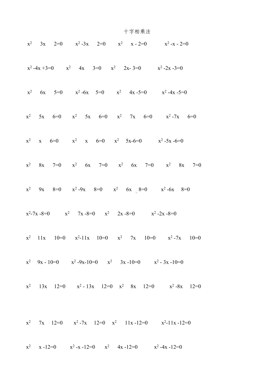 十字相乘法练习题(DOC 4页).doc_第1页