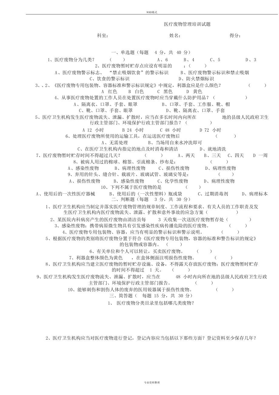 医疗废物管理培训试题(附答案)(DOC 4页).doc_第1页