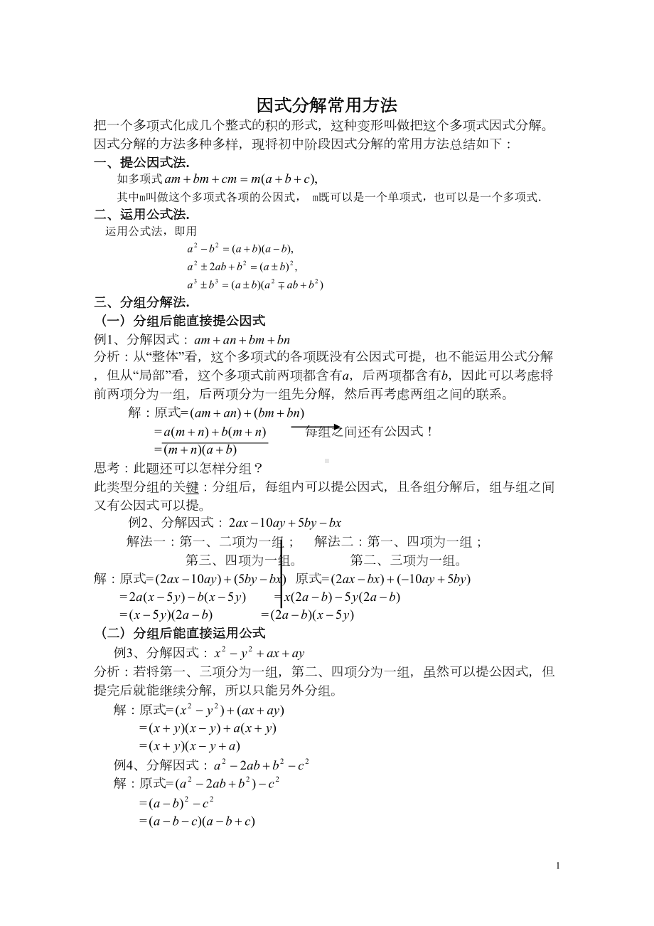 北师大版八年级下册第四章因式分解的常用方法(汇总)(DOC 7页).doc_第1页