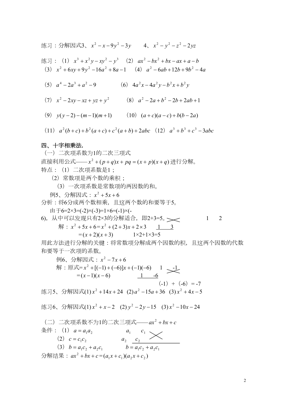 北师大版八年级下册第四章因式分解的常用方法(汇总)(DOC 7页).doc_第2页