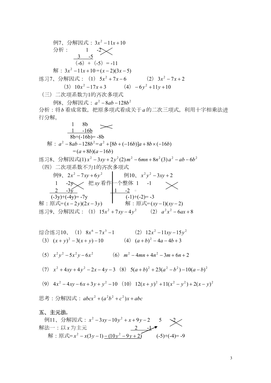 北师大版八年级下册第四章因式分解的常用方法(汇总)(DOC 7页).doc_第3页