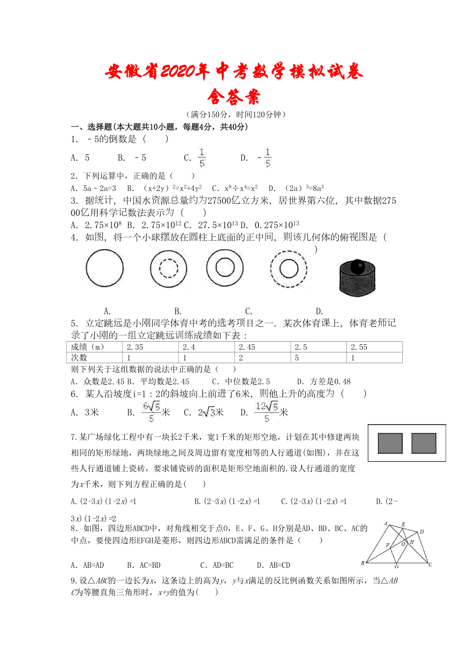 安徽省2020年中考数学模拟试卷(含答案)(DOC 13页).doc_第1页