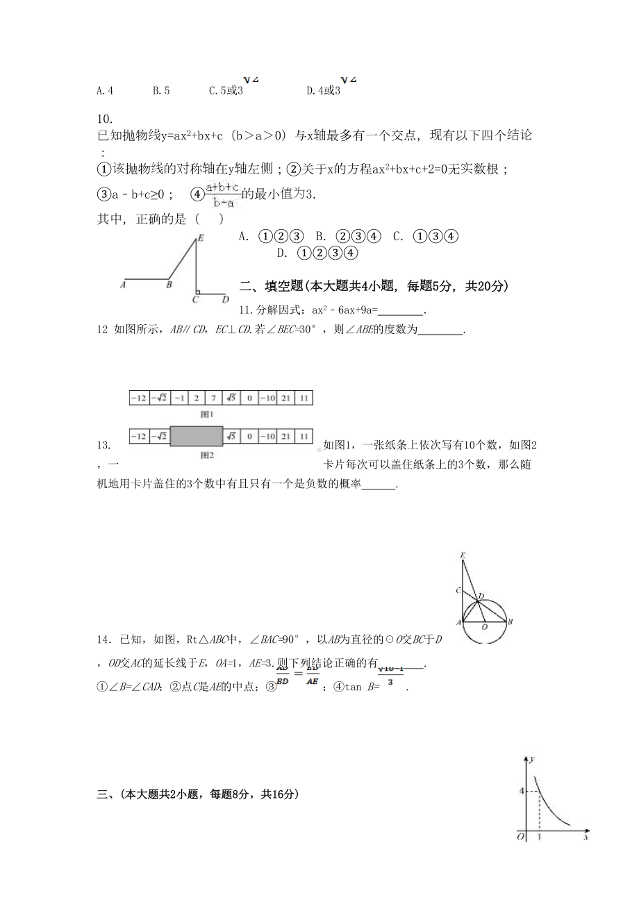 安徽省2020年中考数学模拟试卷(含答案)(DOC 13页).doc_第2页