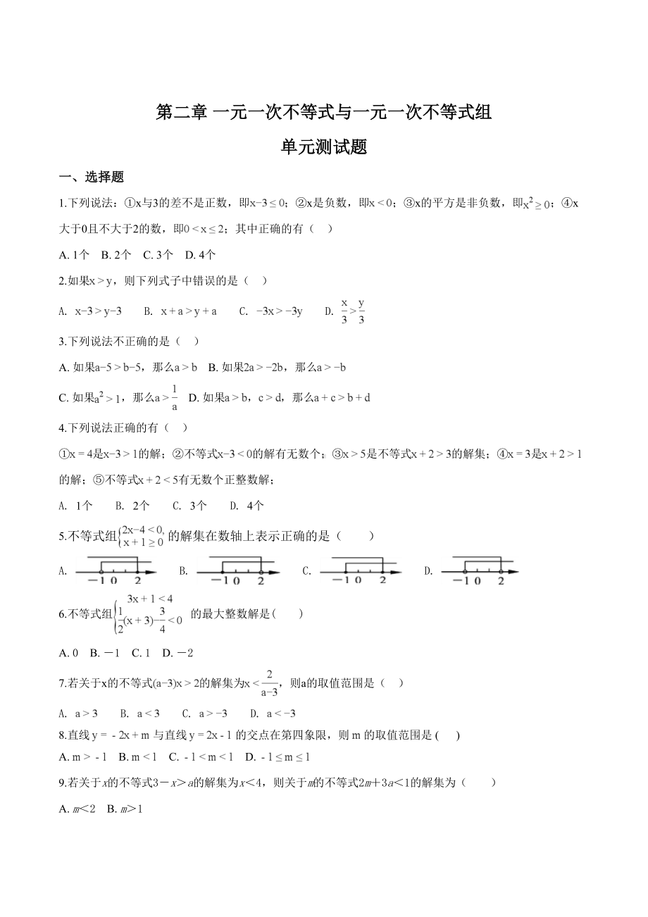 北师大版八年级下册-第二章-一元一次不等式与一元一次不等式组单元测试题-(附答案)(DOC 19页).doc_第1页