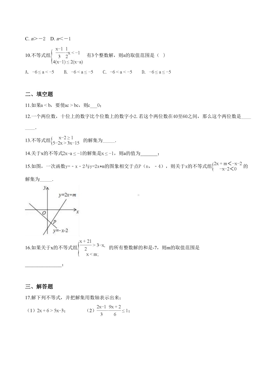 北师大版八年级下册-第二章-一元一次不等式与一元一次不等式组单元测试题-(附答案)(DOC 19页).doc_第2页