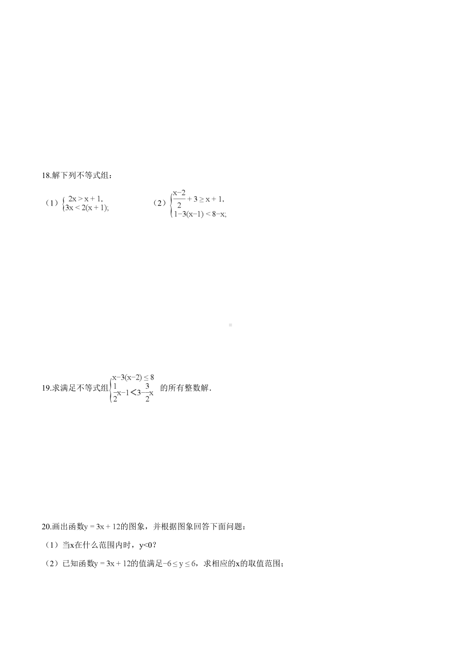 北师大版八年级下册-第二章-一元一次不等式与一元一次不等式组单元测试题-(附答案)(DOC 19页).doc_第3页