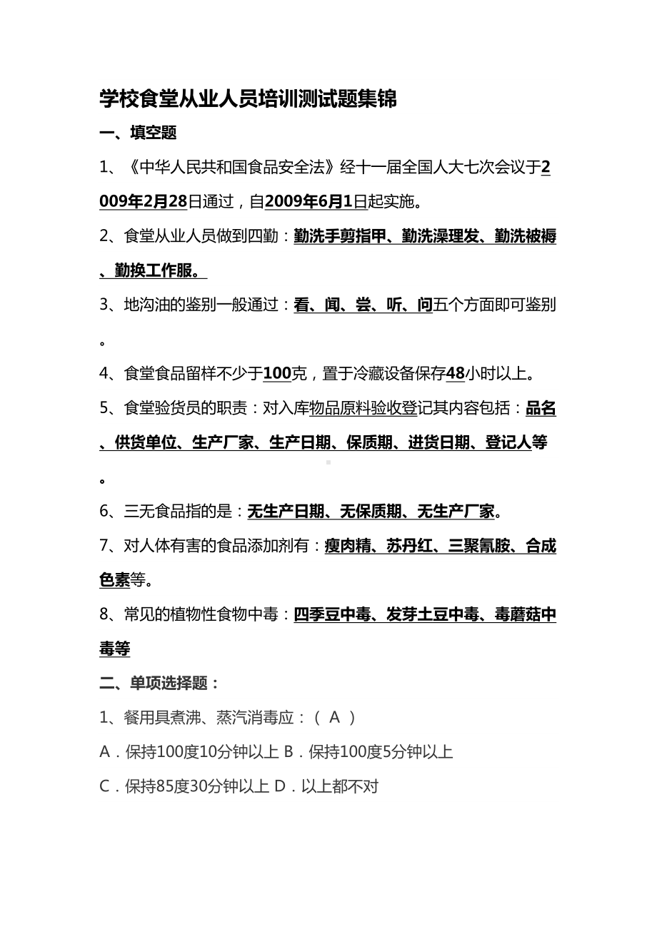 学校食堂从业人员培训测试题集锦(DOC 6页).doc_第1页