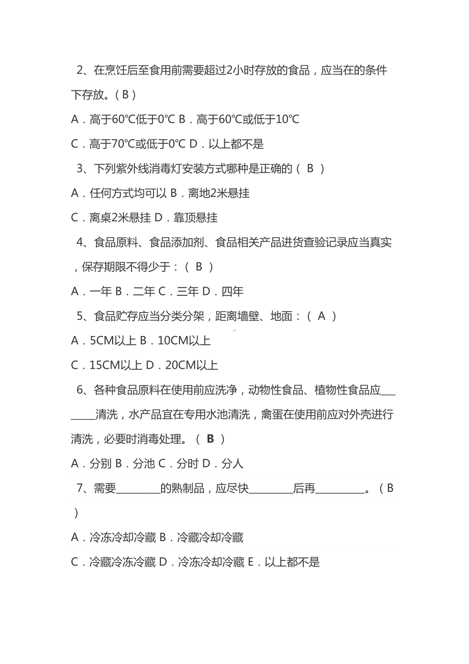 学校食堂从业人员培训测试题集锦(DOC 6页).doc_第2页