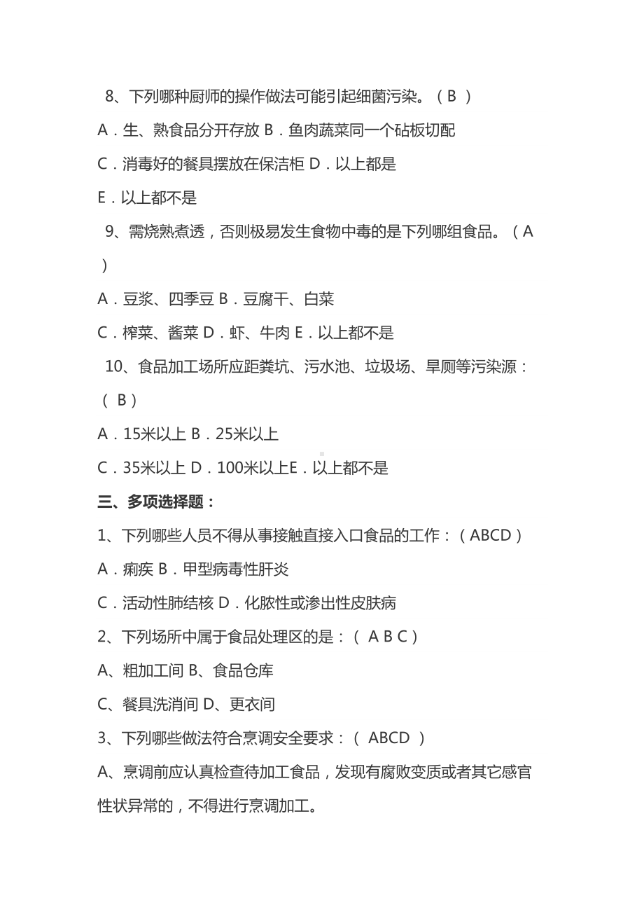 学校食堂从业人员培训测试题集锦(DOC 6页).doc_第3页