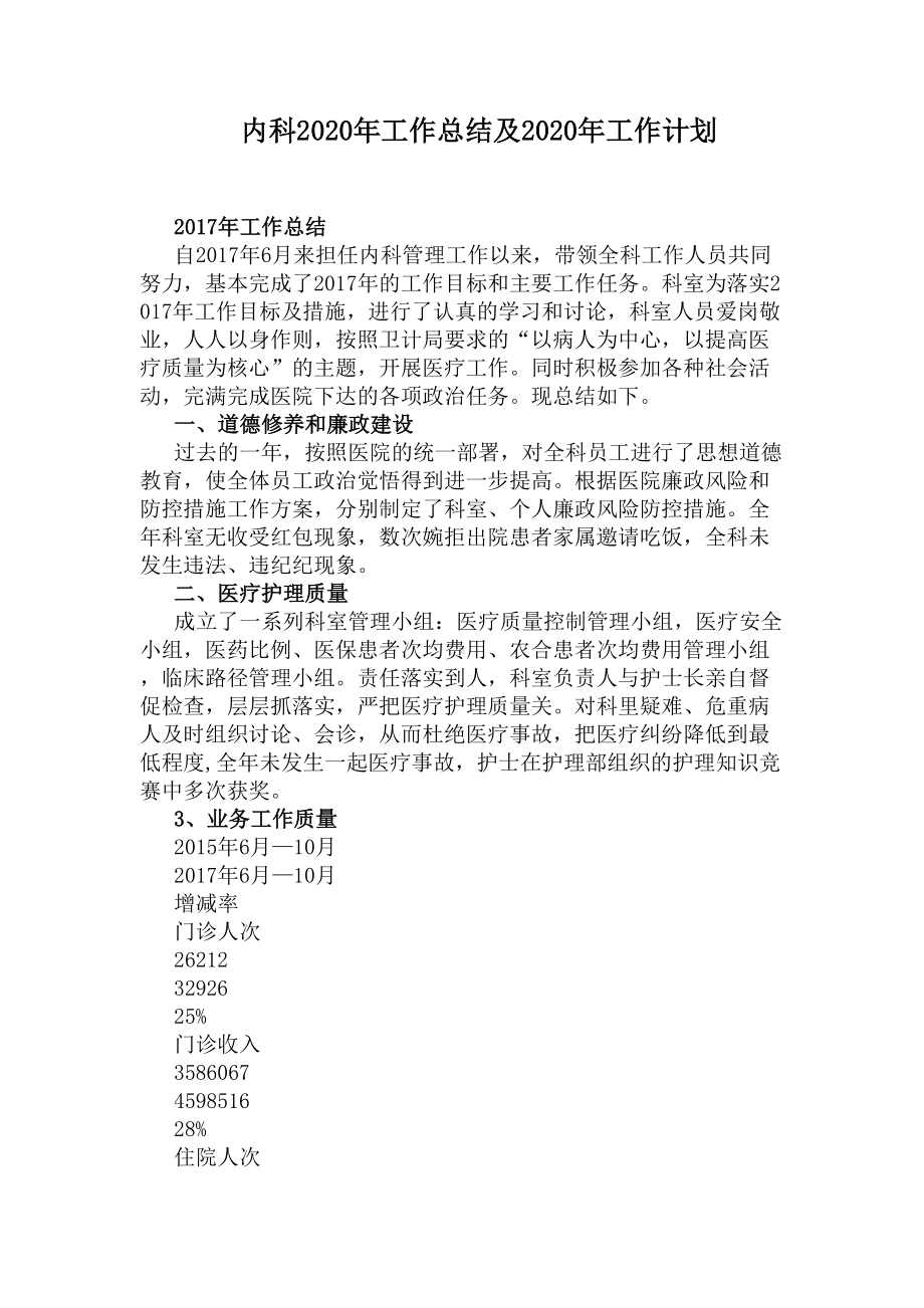 内科2020年工作总结及2020年工作计划(DOC 5页).docx_第1页