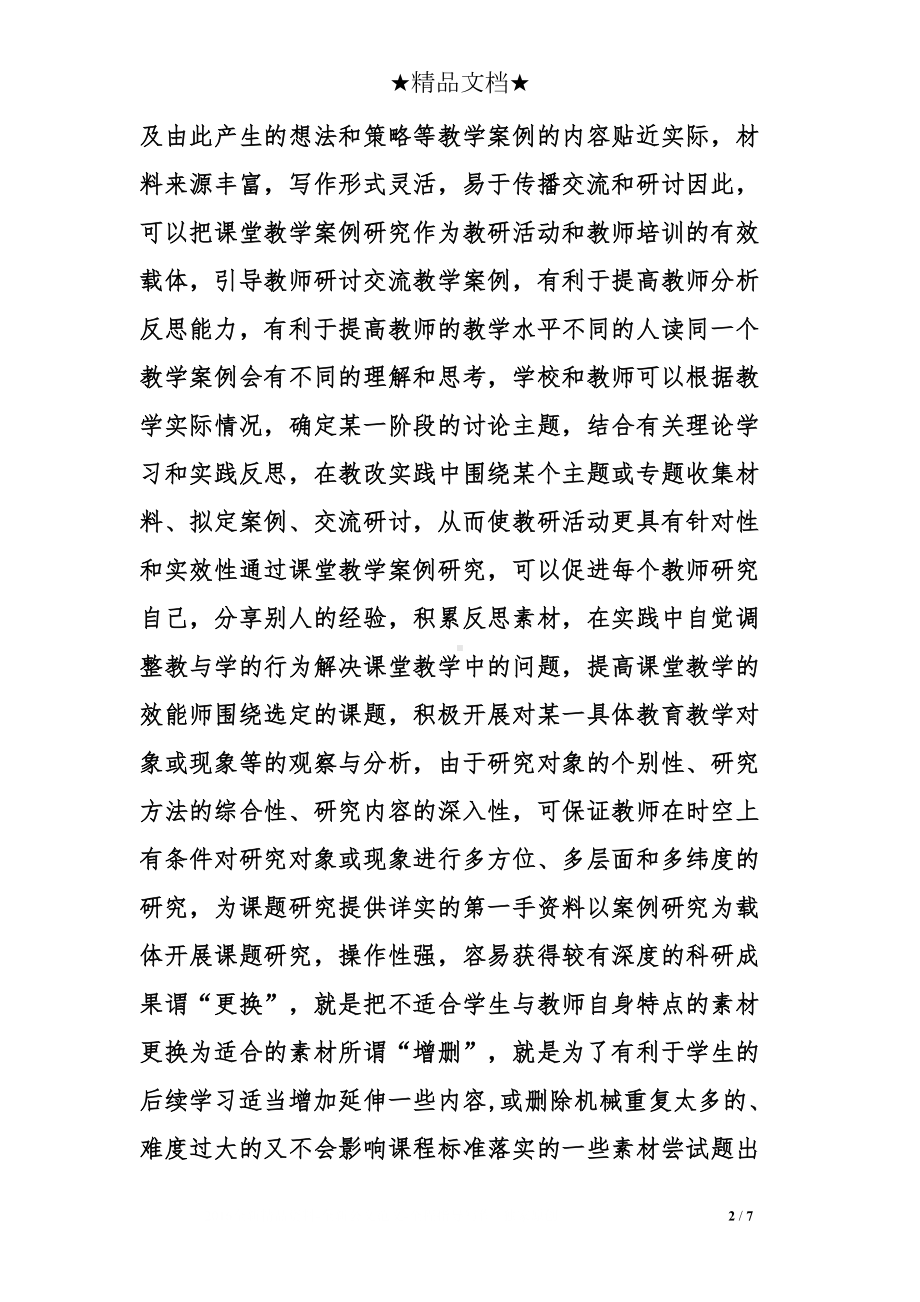 小学数学教学设计案例(DOC 7页).doc_第2页