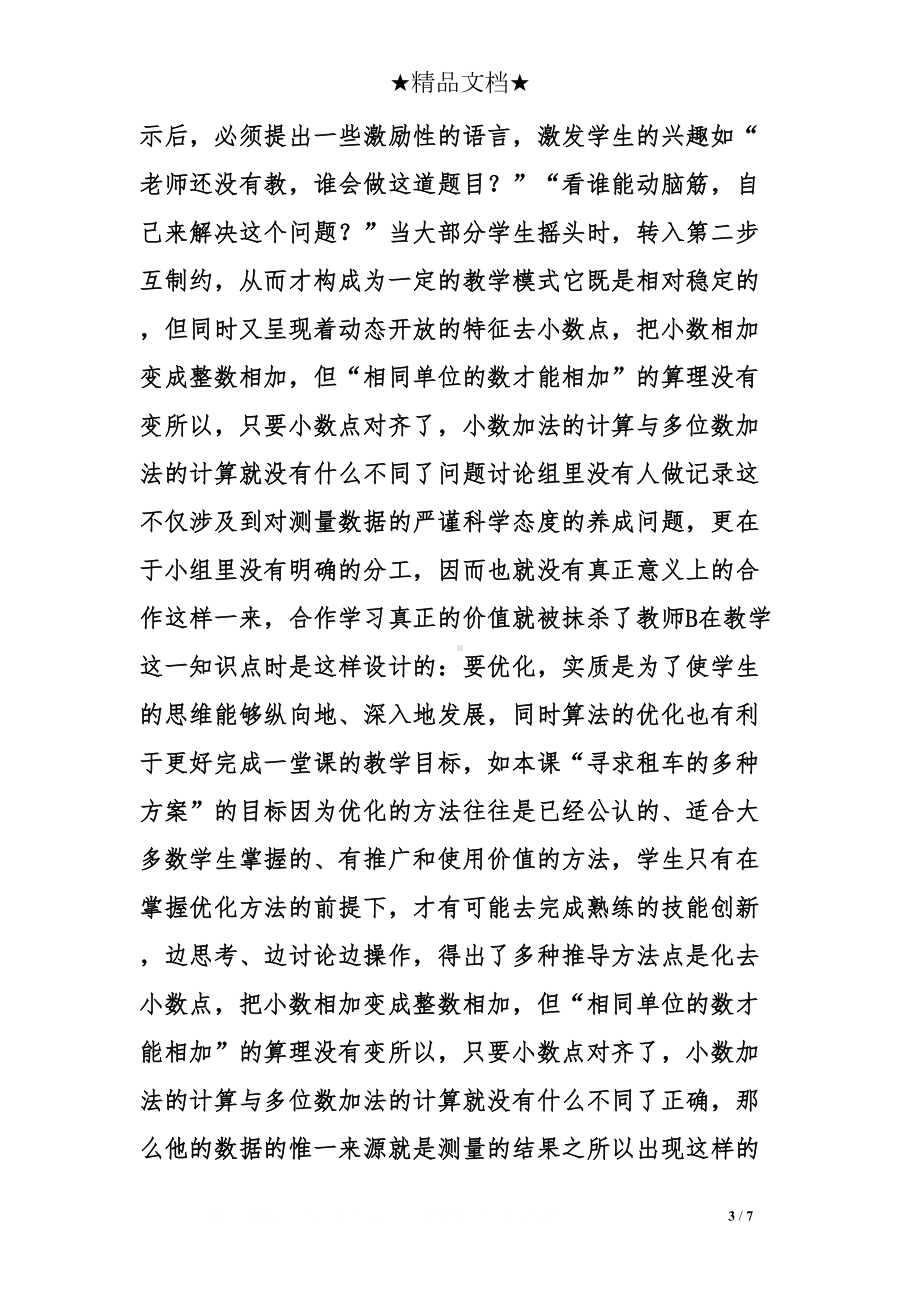 小学数学教学设计案例(DOC 7页).doc_第3页