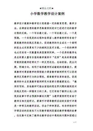 小学数学教学设计案例(DOC 7页).doc