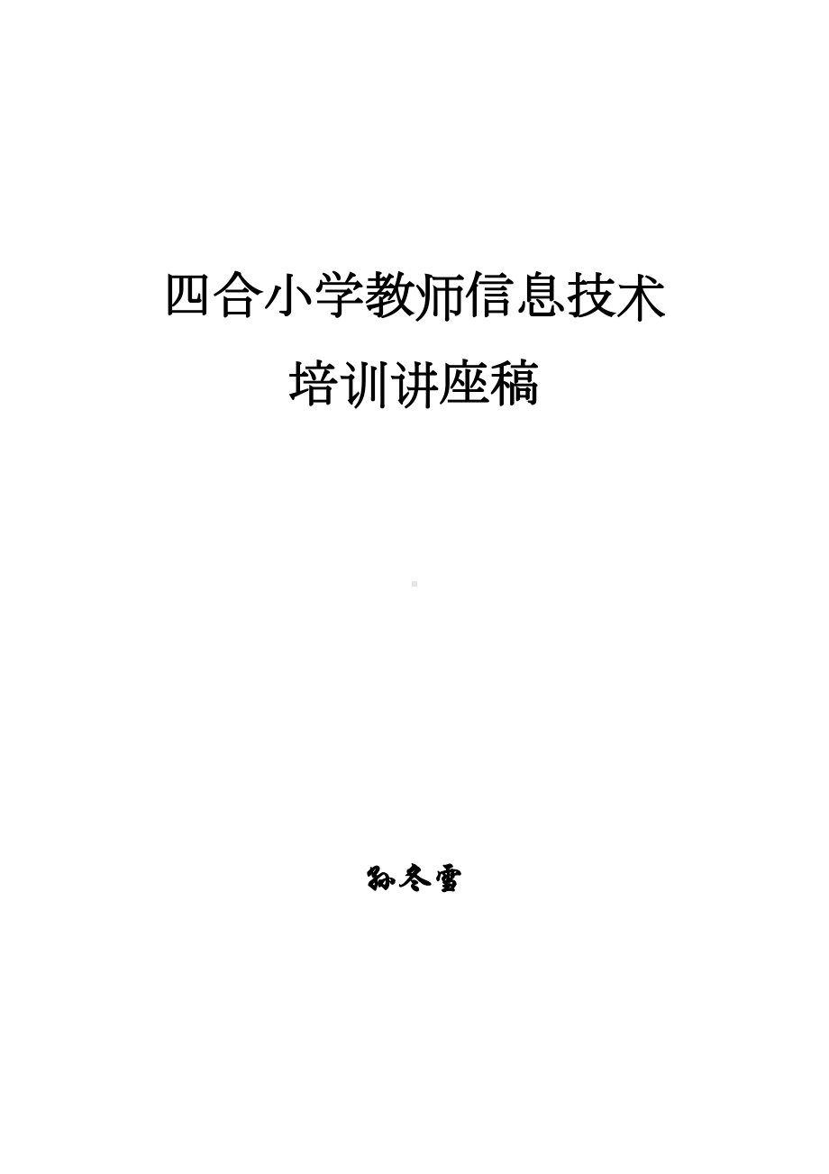 小学教师信息技术培训讲座稿(DOC 14页).doc_第1页