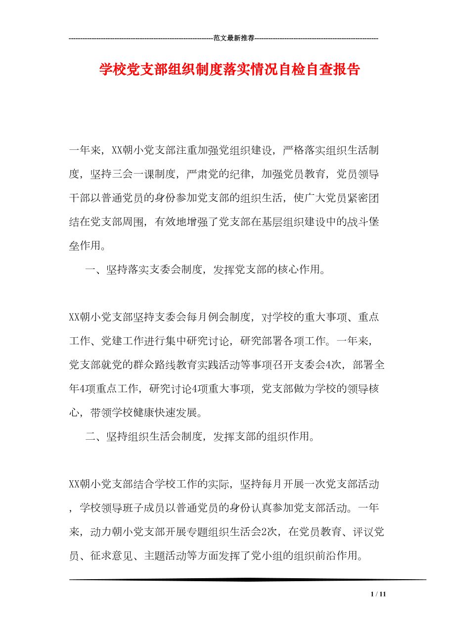 学校党支部组织制度落实情况自检自查报告(DOC 11页).doc_第1页