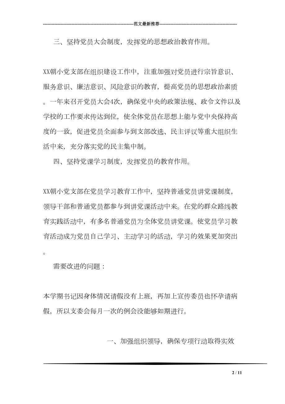 学校党支部组织制度落实情况自检自查报告(DOC 11页).doc_第2页