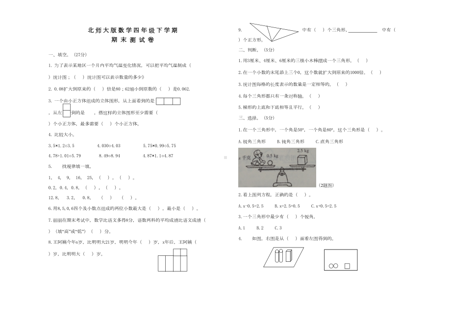 北师大版四年级下册数学《期末测试卷》附答案(DOC 4页).doc_第1页