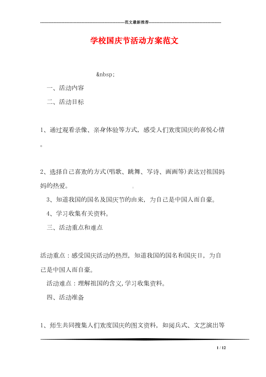 学校国庆节活动方案范文(DOC 12页).doc_第1页