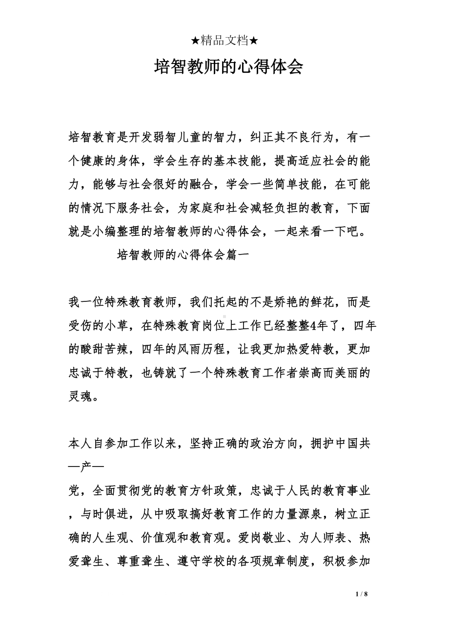 培智教师的心得体会(DOC 8页).doc_第1页