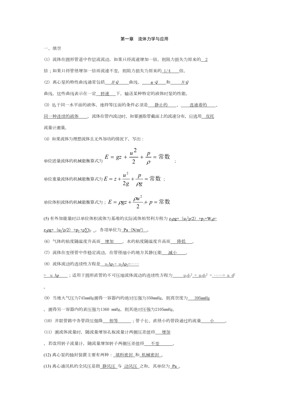 化工原理复习题1~6章概要(DOC 16页).doc_第1页