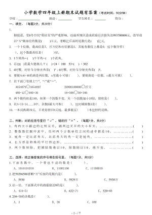 小学数学四年级上册期末试题有答案(DOC 7页).doc