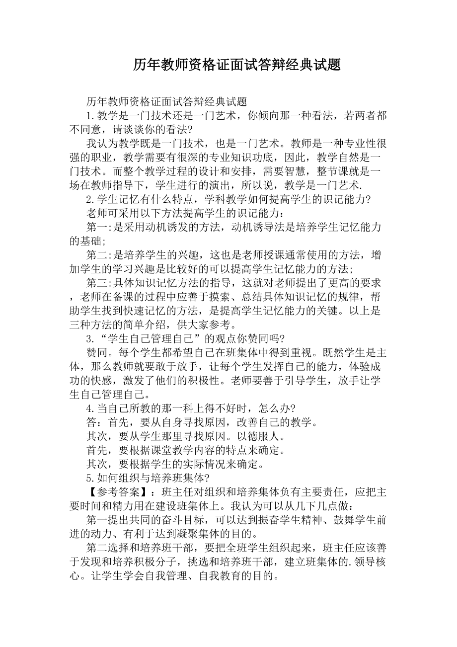 历年教师资格证面试答辩经典试题(DOC 5页).docx_第1页