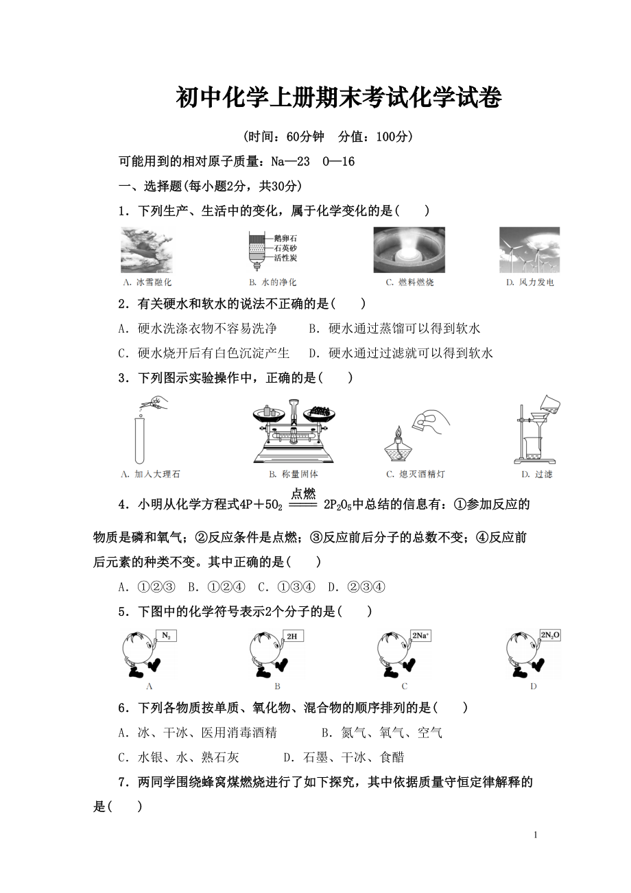 初中化学上册期末考试化学试卷(整理含详解)(DOC 18页).doc_第1页