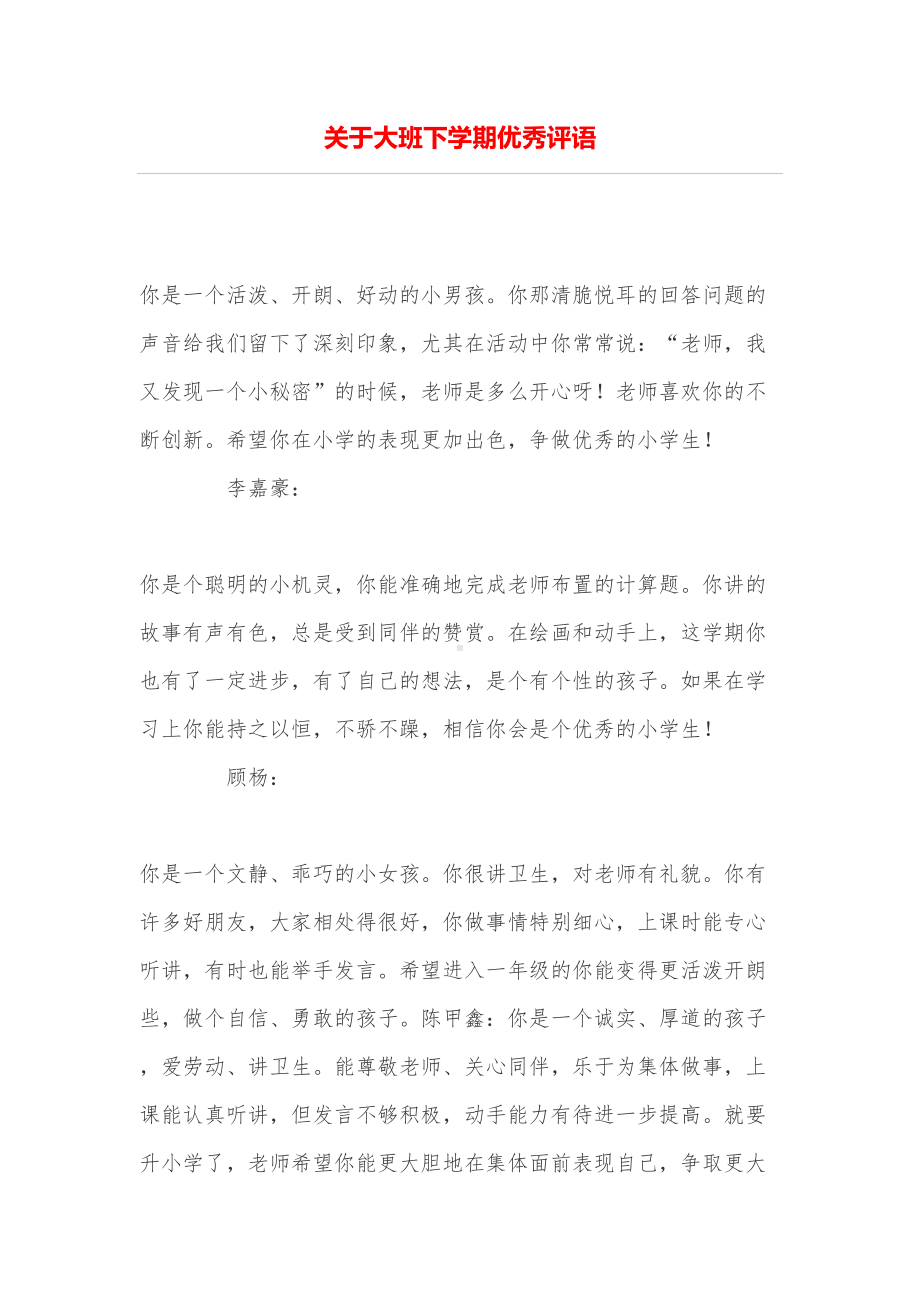 关于大班下学期优秀评语(DOC 9页).doc_第1页