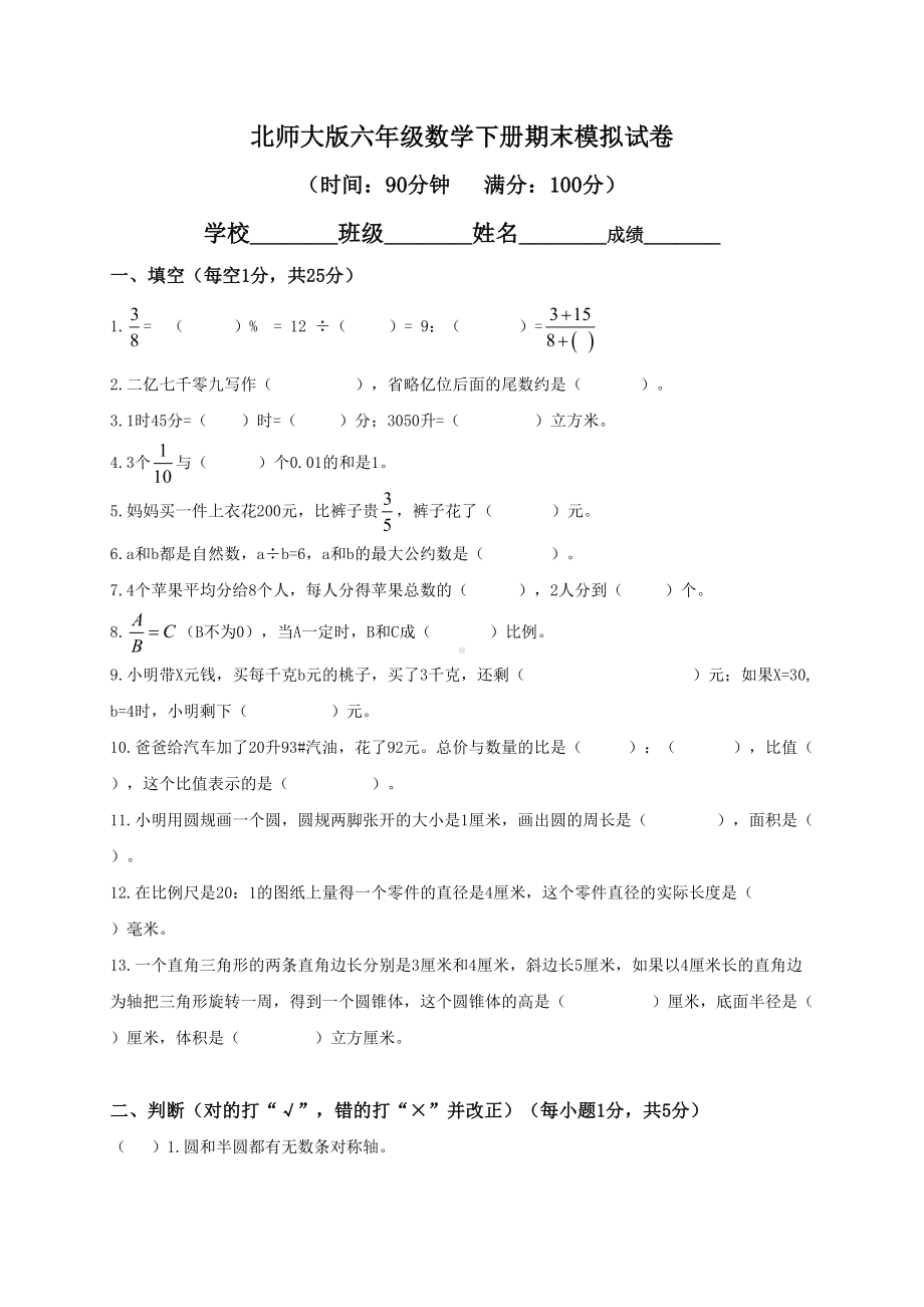 北师大版小升初期末模拟试卷及答案(DOC 7页).doc_第1页