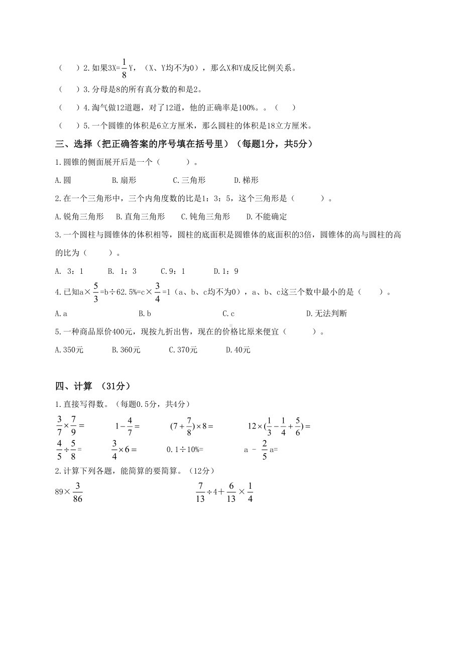 北师大版小升初期末模拟试卷及答案(DOC 7页).doc_第2页