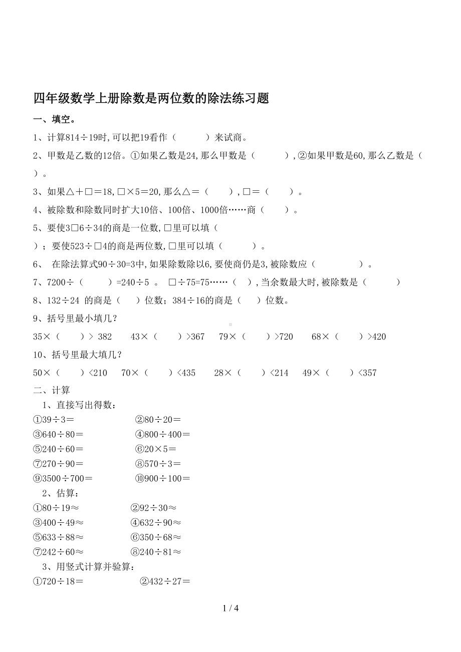 四年级数学上册除数是两位数的除法练习题(DOC 4页).doc_第1页