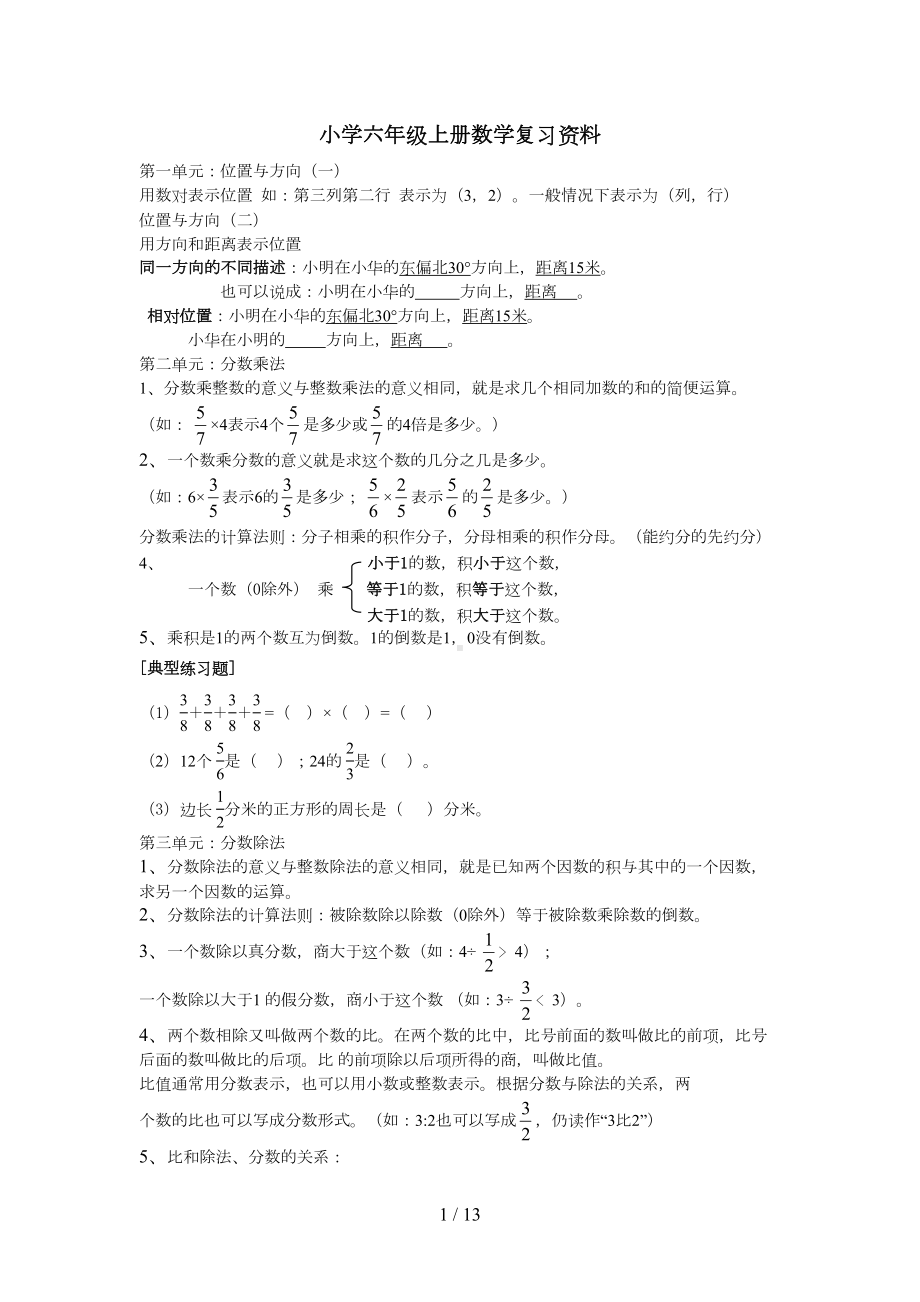 小学六年级上册数学总复习知识点与典型例题(DOC 13页).doc_第1页