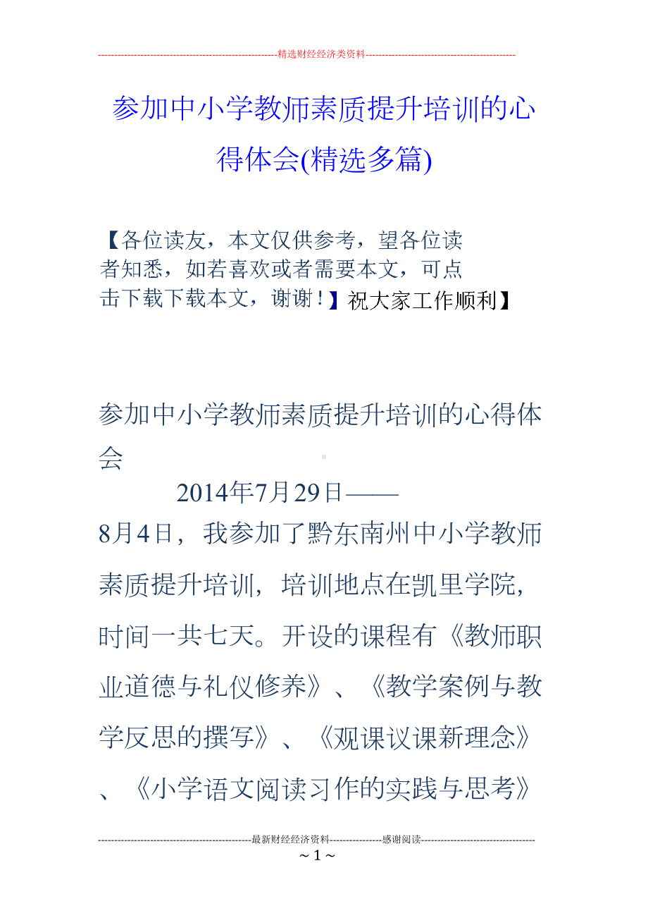 参加中小学教师素质提升培训的心得体会(精选多篇)(DOC 29页).doc_第1页