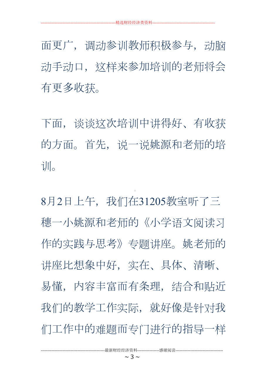 参加中小学教师素质提升培训的心得体会(精选多篇)(DOC 29页).doc_第3页