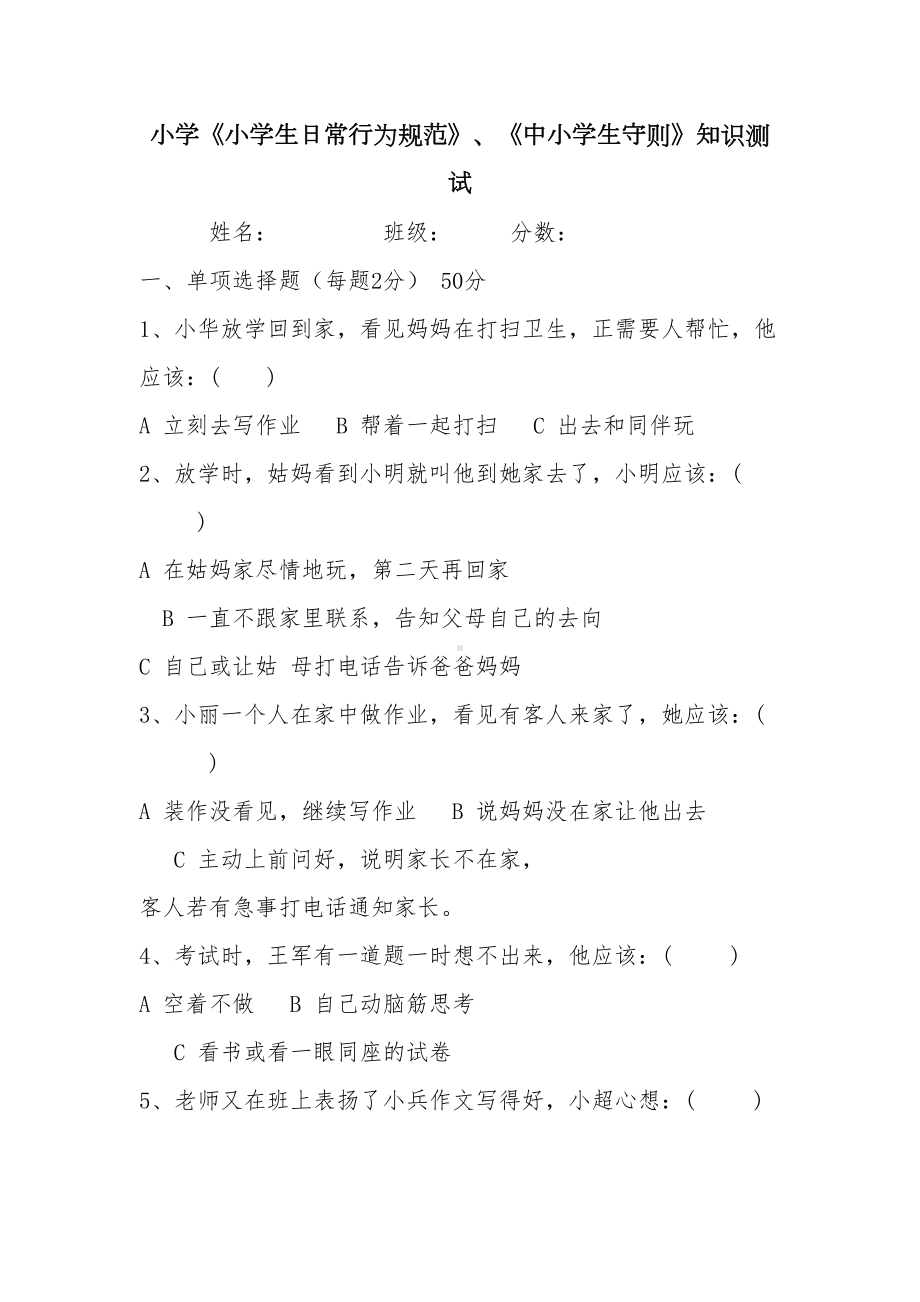 小学《小学生日常行为规范》《中小学生守则》知识测试卷(DOC 7页).docx_第1页