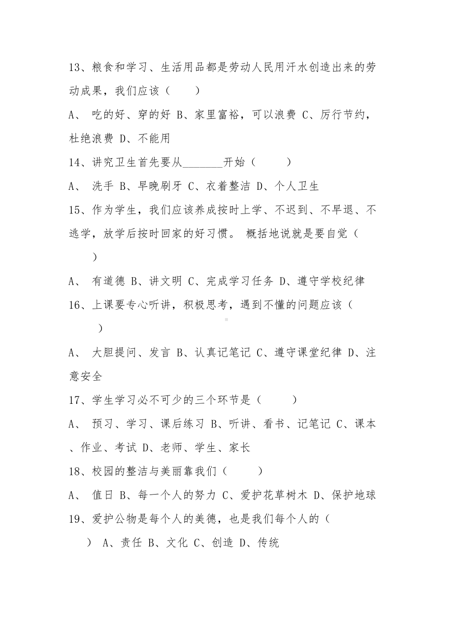 小学《小学生日常行为规范》《中小学生守则》知识测试卷(DOC 7页).docx_第3页