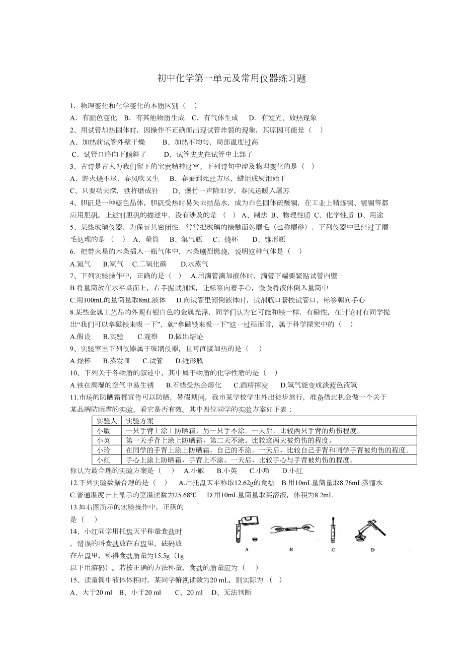 初中化学及常用仪器练习题(DOC 5页).docx_第1页