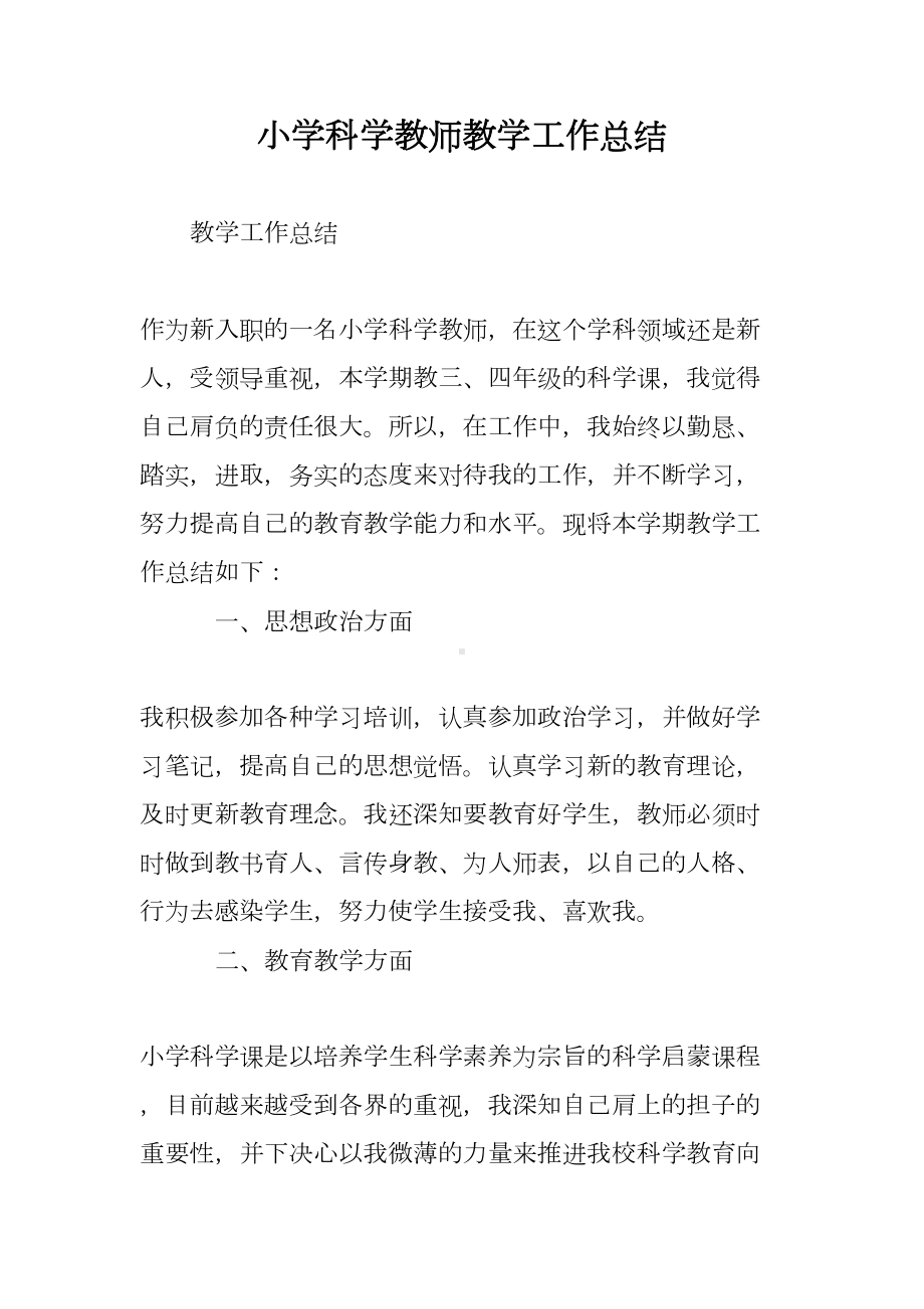 小学科学教师教学工作总结(DOC 8页).doc_第1页