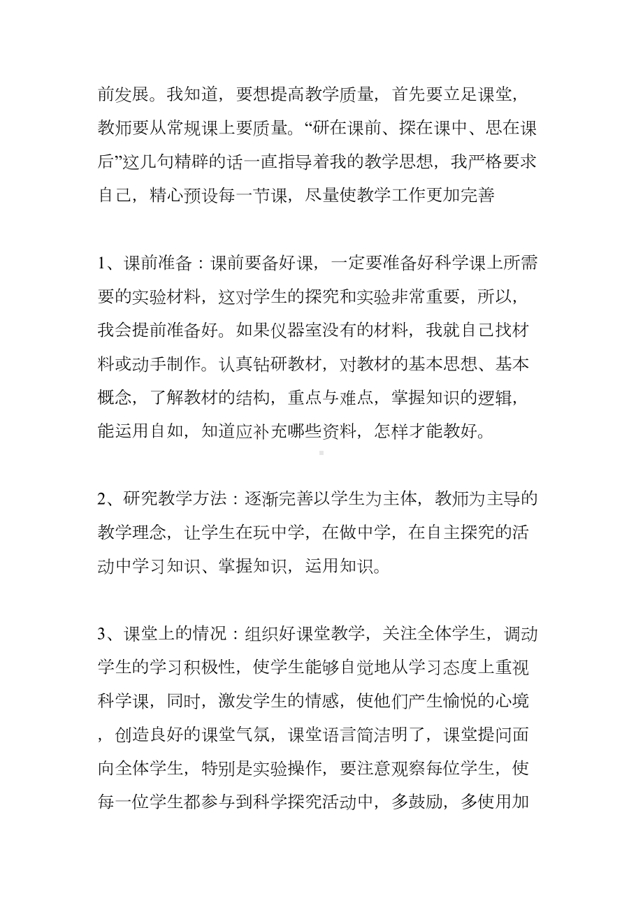 小学科学教师教学工作总结(DOC 8页).doc_第2页