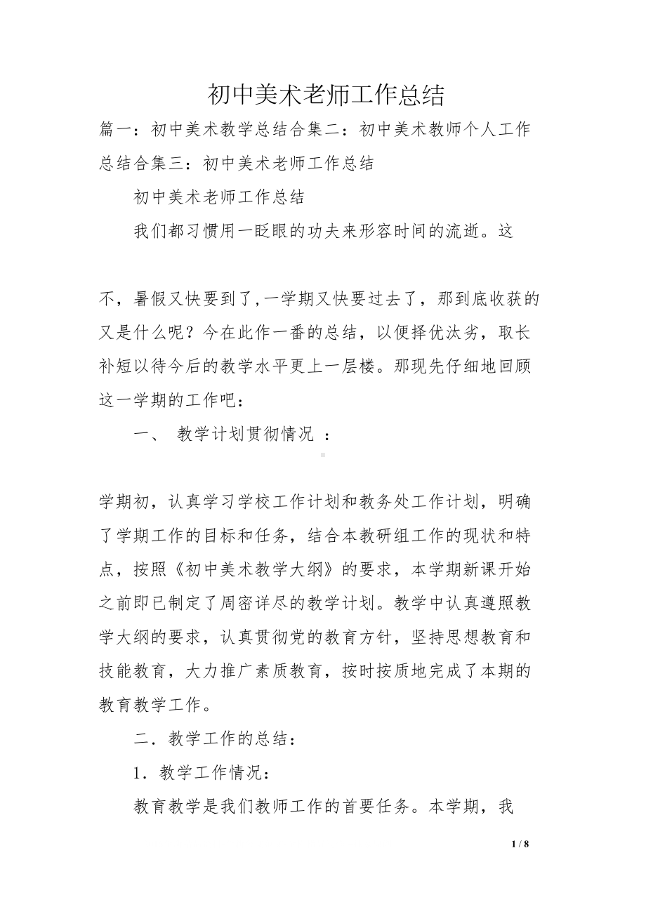 初中美术老师工作总结(DOC 8页).docx_第1页