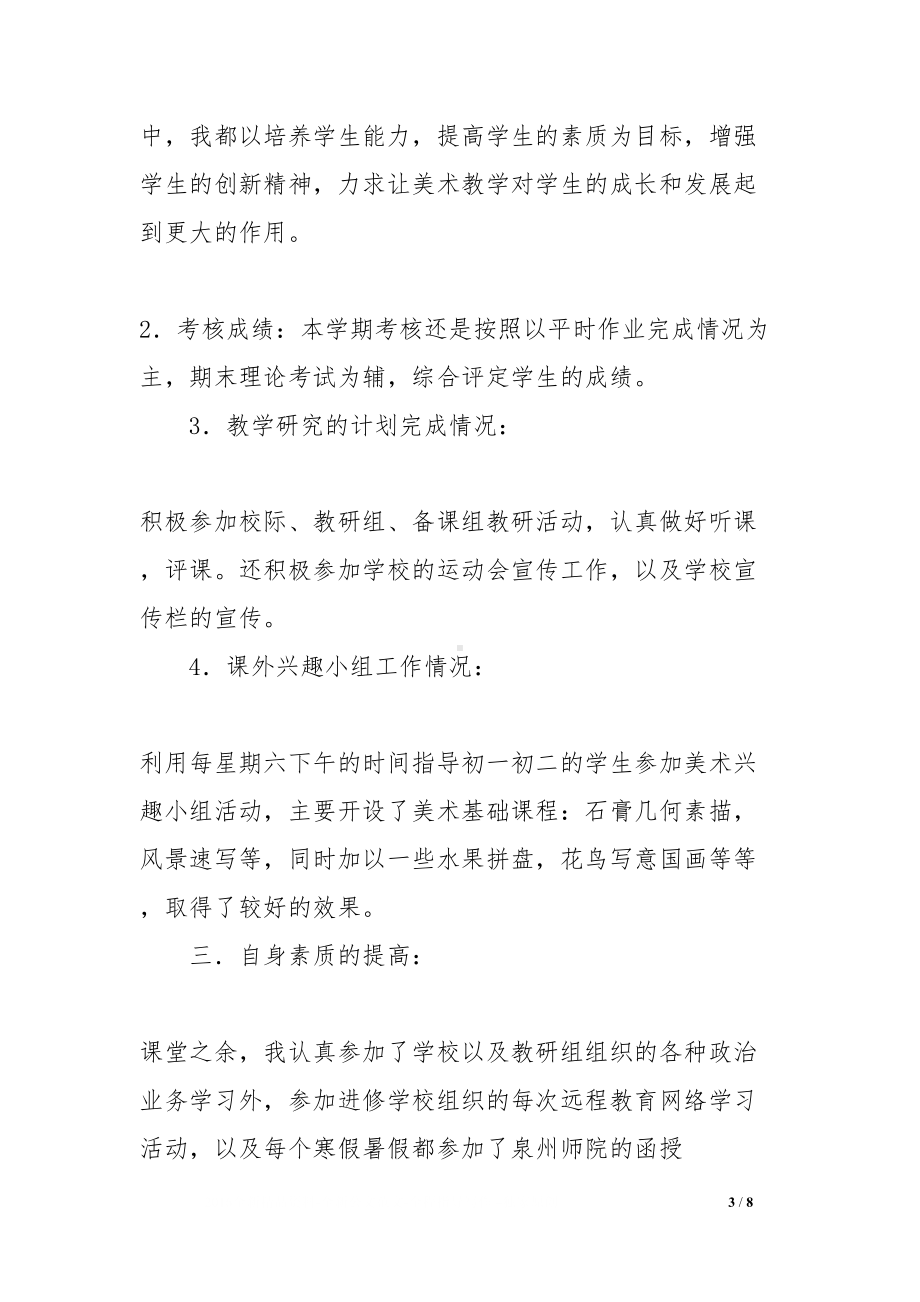 初中美术老师工作总结(DOC 8页).docx_第3页