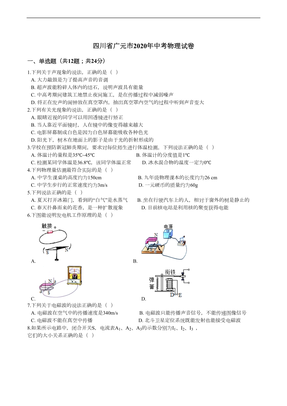 四川省广元市2020年中考物理试卷(DOC 13页).docx_第1页