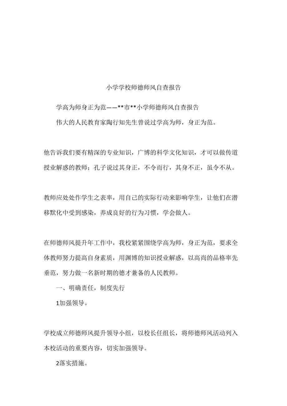 小学学校师德师风自查报告(DOC 11页).docx_第1页