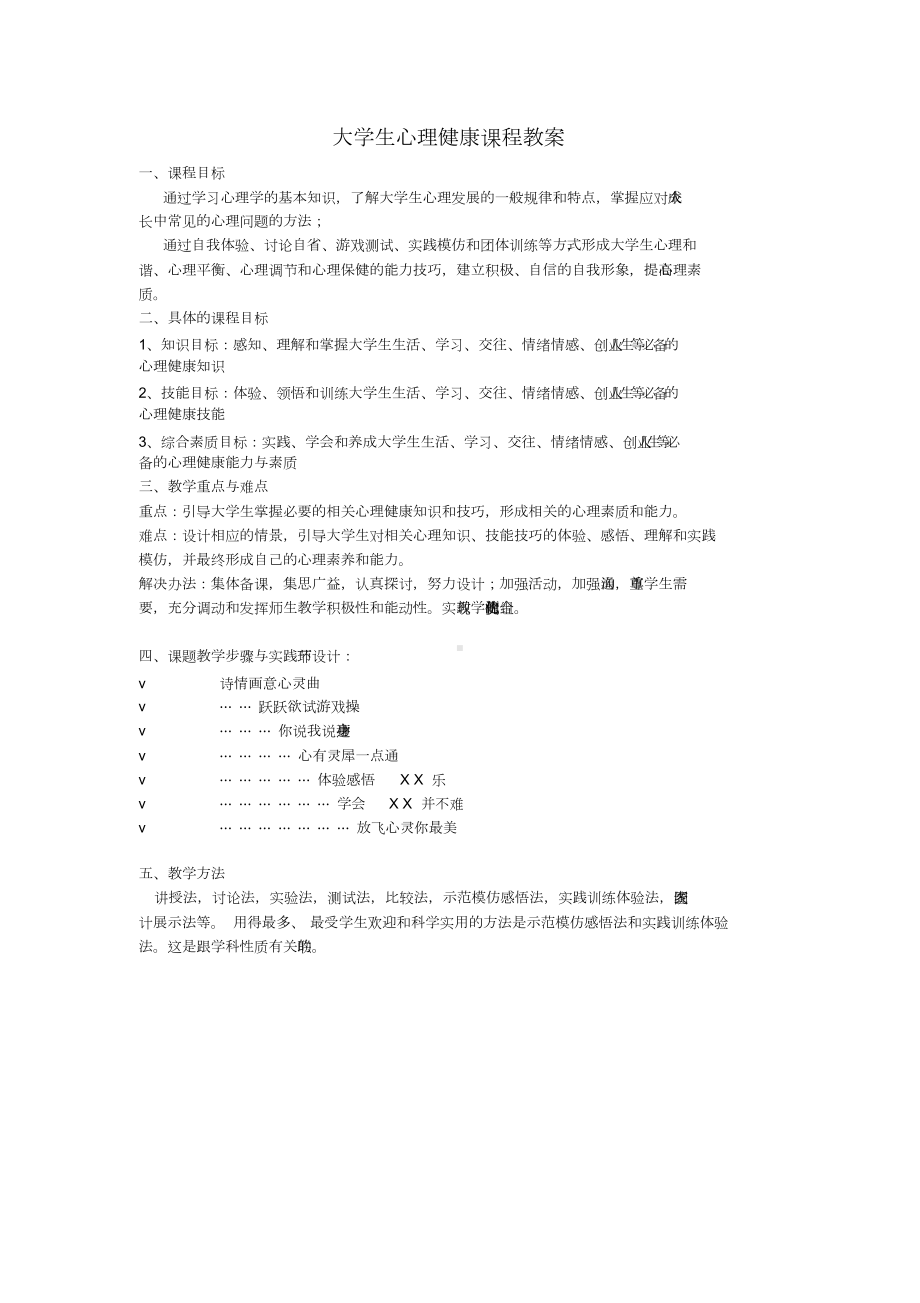 大学生心理健康课程教案(一)(DOC 7页).docx_第1页