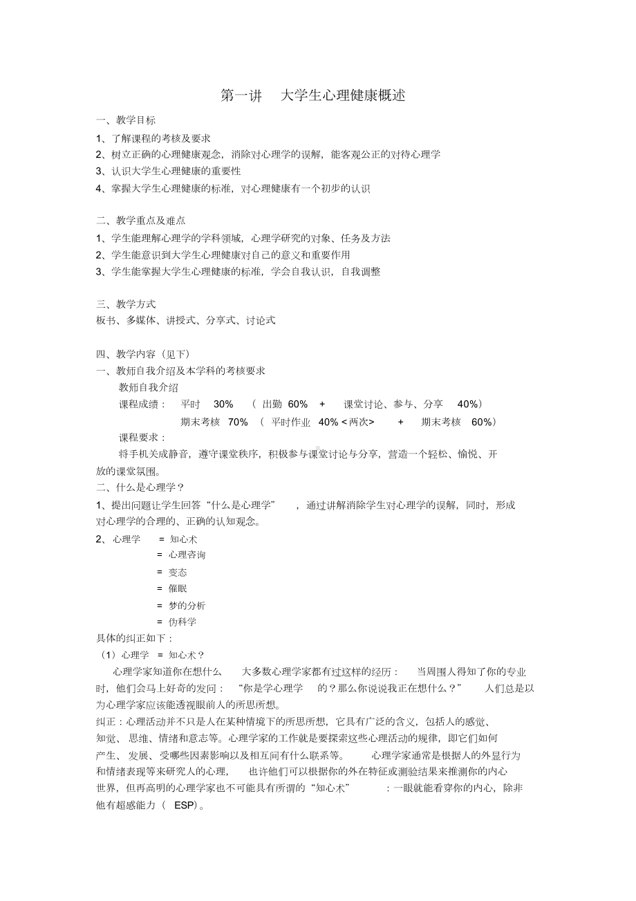 大学生心理健康课程教案(一)(DOC 7页).docx_第2页