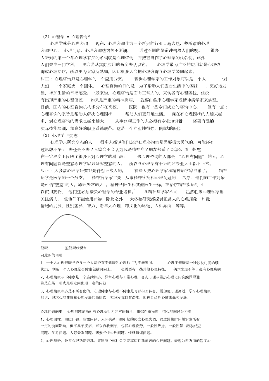 大学生心理健康课程教案(一)(DOC 7页).docx_第3页