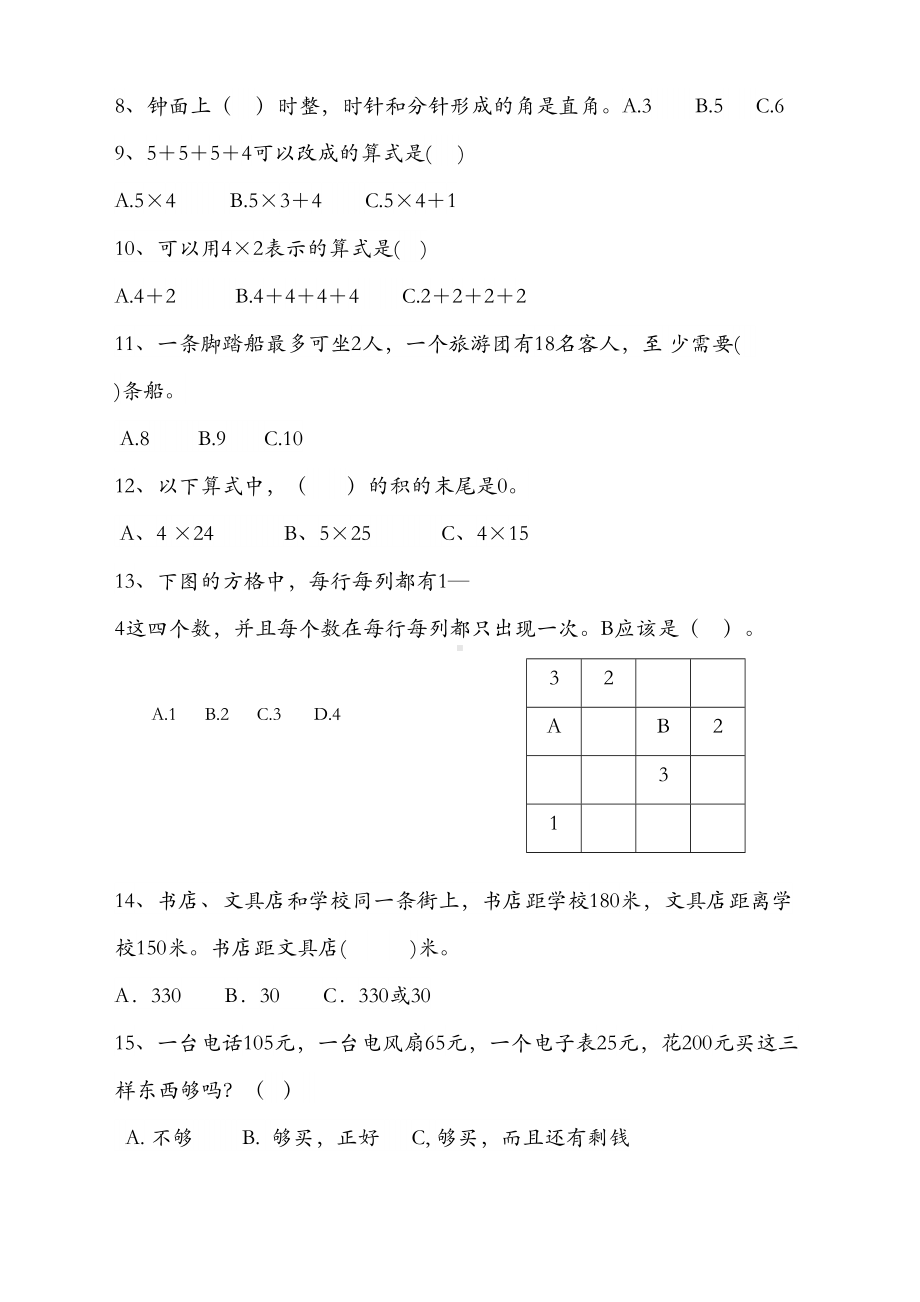 小学三年级上册第一学期数学测试卷(2020新版)(DOC 4页).doc_第2页