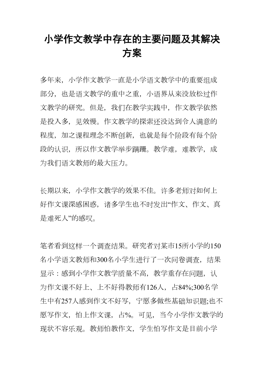 小学作文教学中存在的主要问题及其解决方案(DOC 16页).docx_第1页