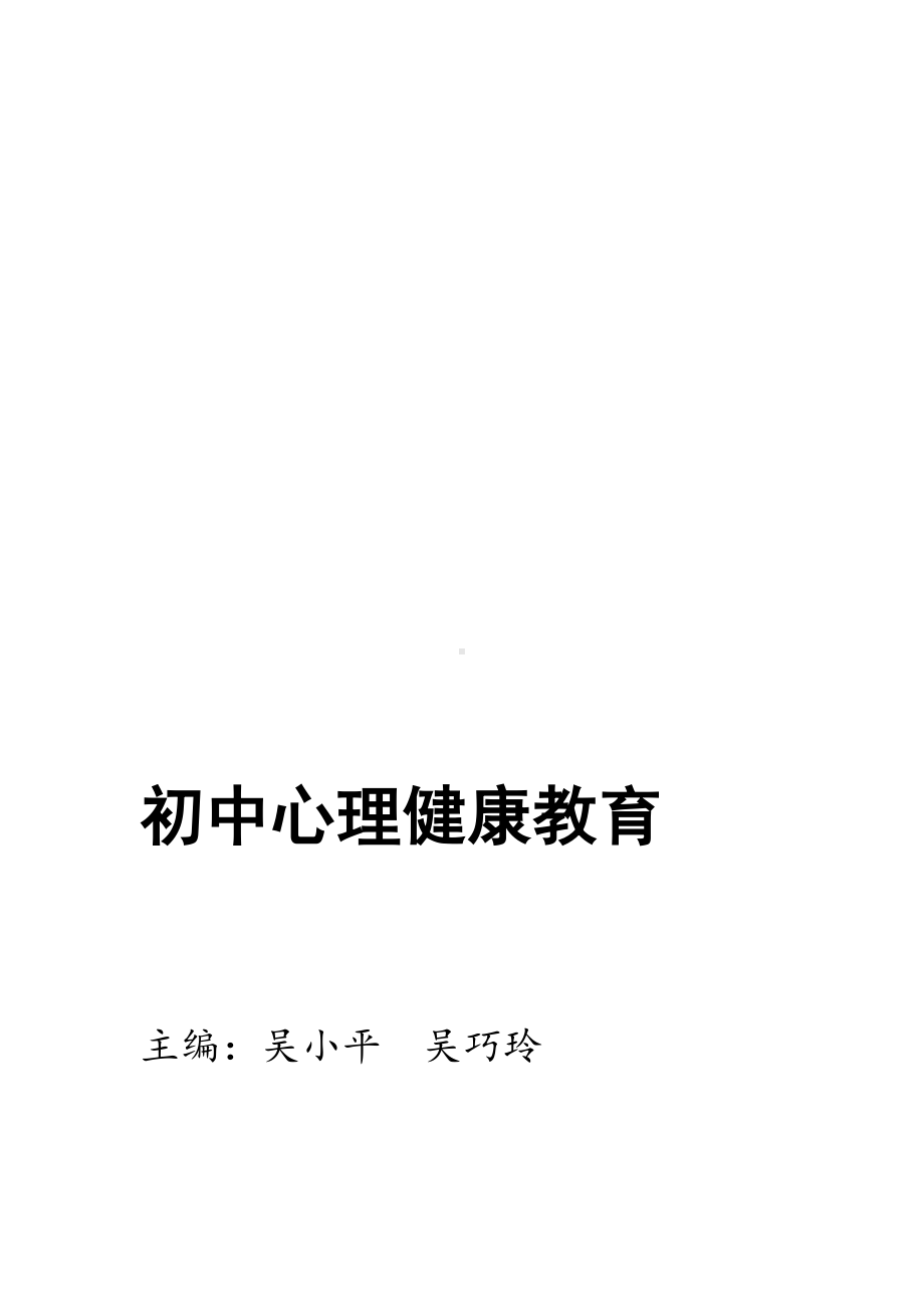 初中心理健康教育资料(DOC 85页).doc_第1页